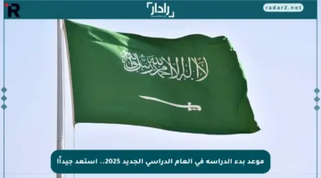 موعد بدء الدراسة في العام الدراسي الجديد 2025.. استعد جيداً!